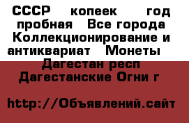 СССР. 5 копеек 1961 год пробная - Все города Коллекционирование и антиквариат » Монеты   . Дагестан респ.,Дагестанские Огни г.